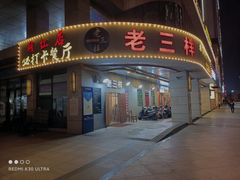 门面-老三样·美食研究中心(世贸路店)