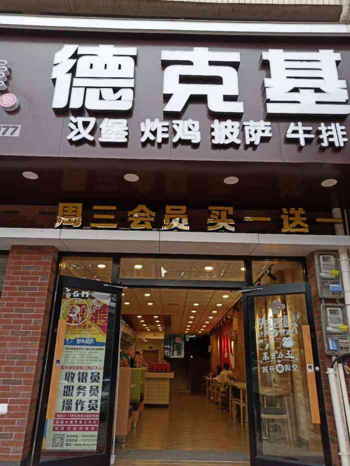 德克基-"感觉是老板赚到钱,所以把这个店要扩充的,."-大众点评移动版