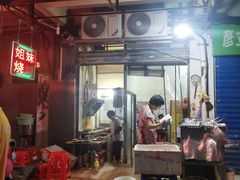 -姐妹烧烤(公安横街店)