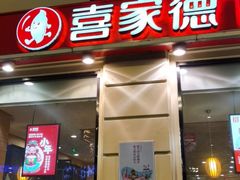 -喜家德虾仁水饺(中央大街店)