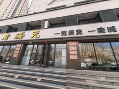 -老绥元烧麦·家常菜(如意店)