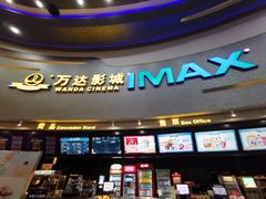 售票处-万达影城(大明宫万达广场IMAX店)