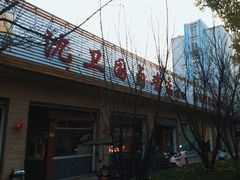 -沈卫国卤鸡店(总店)