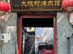 -大槐树烤肉馆