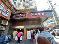-朱记小郑酥烧饼(建康路店)