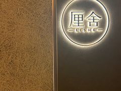 -厘舍SPA(月湖公园店)