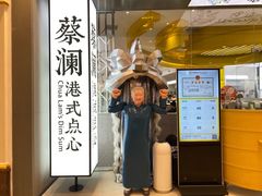 -蔡澜点心·粤菜(月星环球港店)