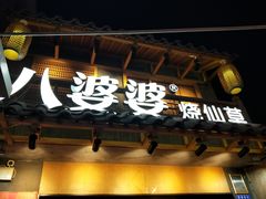 门面-八婆婆烧仙草(曾厝垵店)