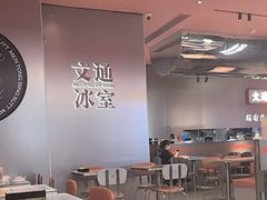 -文通冰室(东方宝泰店)