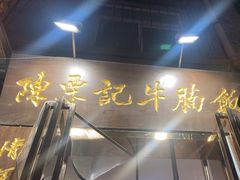 -陈栗记牛腩饭(钟楼小区店)