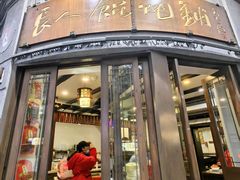 -长人馄饨铺(解放街店)