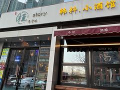 门面-槿Story·韩国料理(望京韩国美食城店)