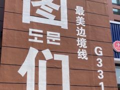 -图们国门景区