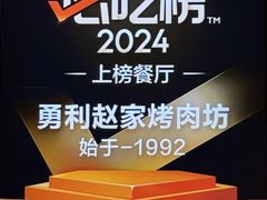 -勇利赵家烤肉坊(含光路店)