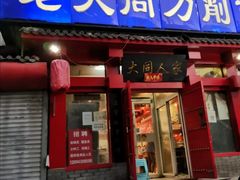 门面-韩师傅老大同刀削面(北苑路店)