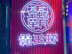 门面-霸王虾·小龙虾香辣蟹(玉林店)