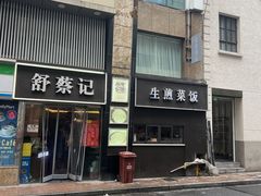 -舒蔡记生煎菜饭(云南中路店)
