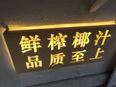 门面-眞宗·椰汁是大王(小娄巷店)