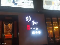 -颐和•海鲜砂锅粥•啫啫煲(奥林匹克广场店)