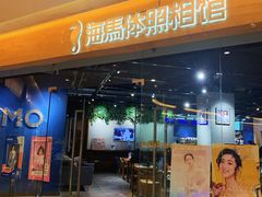 -海马体照相馆(天津世纪都会店)