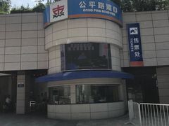 -公平路渡口(轮渡站)