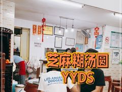 -阿三麻蓉汤圆(顺光大厦店)