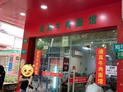 门面-旺泉餐饮店·清真牛肉面馆