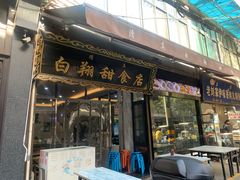 门面-白翔甜食店