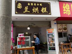 -兰烘糕