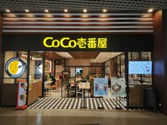 -CoCo壱番屋(久光百货店)