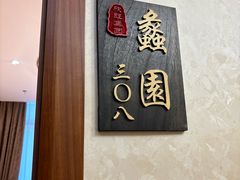 -欣旺·迎宾楼·百年无锡菜