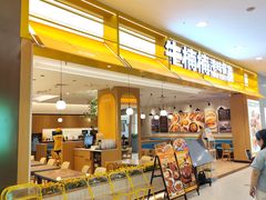 -牛楠楠·香港牛腩茶餐厅(永旺店)