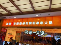 门面-串一火锅(赛格国际购物中心店)