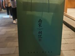 -南宋胡记(杭州河坊街店)
