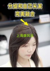 -唐风采假发补发定制