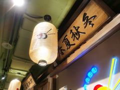 -樱宿日式和牛烧肉(五道口店)