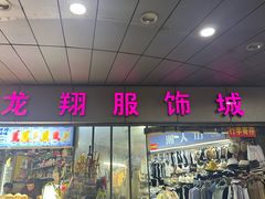 -龙翔服饰城(龙翔大厦店)