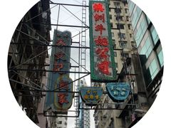 -麦文记面家(佐敦店)