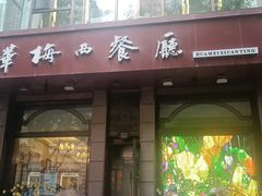 -华梅西餐厅(哈尔滨中央大街店)
