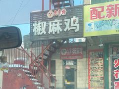 -九宫格椒麻鸡  真空包装