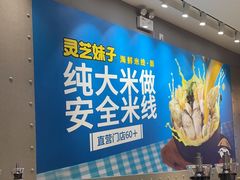 -灵芝妹子海鲜米线(凯德和平广场店)
