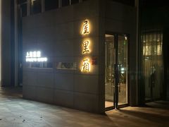 -屋里厢上海菜馆