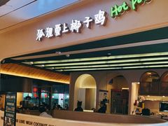 -狐狸爱上椰子鸡(金地广场店)