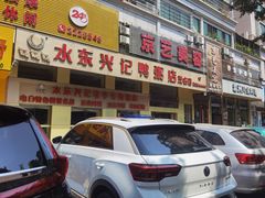 -水东兴记鸭粥店(茂名店)