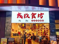 -彧玖食坊·川式砂锅酒馆(成山路店)