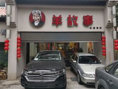 门面-羊故事·西北融合菜(华侨城店)