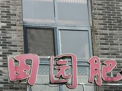 -田园肥牛府(东关街店)