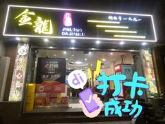 -金龙·打边炉(武进路店)