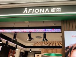 -AFIONA妍丽