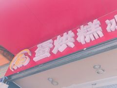 门面-贺记蛋烘糕(青羊第五分店)